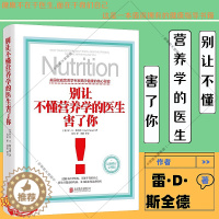 [醉染正版] 别让不懂营养学的医生害了你(新修订完整版)雷·D·斯全德 著 保健养生医学保养家庭饮食健康失传的营养学