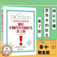 [醉染正版] 别让不懂营养学的医生害了你(新修订完整版)雷·D·斯全德 著 保健养生医学保养家庭饮食健康失传的营养学