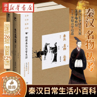 [醉染正版]正版 秦汉名物丛考(增订版 王子今著 吉金文库003 增补26题配插图229幅 一部秦汉社会日常生活小百