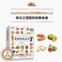 [醉染正版]DK食材百科全书 营养速查 2500种原材料介绍彩图 生活厨师中餐西餐厨师鱼肉蔬菜香料坚果奶酪水果 主食粮油