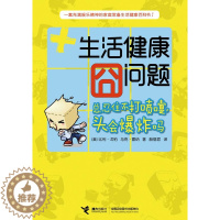 [醉染正版]正版生活健康囧问题总忍住不打喷嚏头会爆炸吗一部充满娱乐精神的家庭常备生活健康小百科马克?雷纳著美比利?戈柏