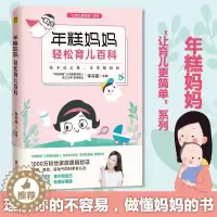 [醉染正版]年糕妈妈轻松育儿百科 李丹阳 主编 著 妇幼保健 生活 京华出版社 美术