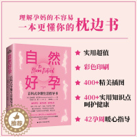 [醉染正版]正版2023年新书自然好孕百科式孕期生活指导书 从孕产妇角度讲述如何做到“自然好孕”书籍十月怀胎知识百科全书