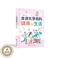 [醉染正版]走进化学百科——健康与生活许虹宇 自然科学书籍