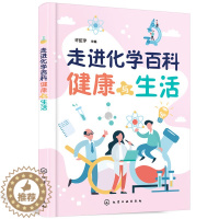 [醉染正版](正版)走进化学百科-健康与生活9787122393555无化学工业