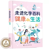 [醉染正版](正版)走进化学百科-健康与生活9787122393555无化学工业