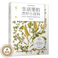 [醉染正版]生活里的芳疗小百科 图书籍