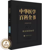 [醉染正版]中华医学百科全书 微生物药物学 蒋建东 编 医学生物学 生活 中国协和医科大学出版社 美术