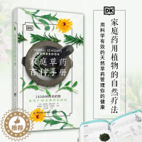 [醉染正版]DK生活家庭草药百科手册 中药养生治病DK生活.家庭草药百科手册