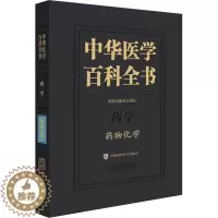 [醉染正版]中华医学百科全书 药物化学 尤启冬 编 药物学 生活 中国协和医科大学出版