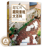 [醉染正版]超实用庭院景观大百科书日本学研社辑部 庭院景观设计 生活休闲书籍