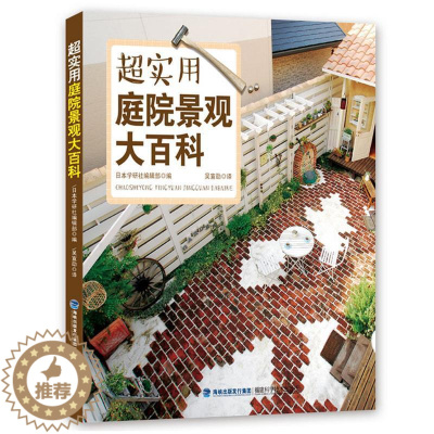 [醉染正版]超实用庭院景观大百科日本学研社辑部  庭院景观设计生活休闲书籍