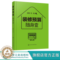 [醉染正版]装修预算随身查 装修预算小百科工价和材料的价格大全书籍 小开本设计方便携带随查即用 室内设计师装修预算计算技