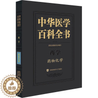 [醉染正版]中华医学百科全书 药物化学 尤启冬 编 药物学 生活 中国协和医科大学出版社 图书