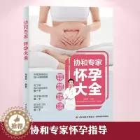 [醉染正版]生活-协和专家怀孕百科大全怀孕书籍孕期书籍大全孕妇书籍大全 怀孕期十月怀胎知识百科全书孕妇看的书怀孕大百科孕