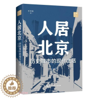 [醉染正版](正版)人居北京:历史城市的现代生活 单霁翔中国大百科全书9787520212991