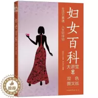 [醉染正版] 中侨大讲堂.生活卷:妇女百科大讲堂 9787511364999 无