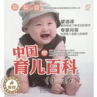 [醉染正版](正版)中国育儿百科(0-3岁)(凤凰生活)--帮你快速了解宝宝的需求 扫清育儿道路上的疑惑。97875