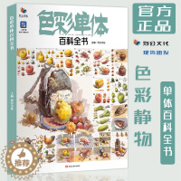 [醉染正版]色彩单体百科全书2022烈公文化静物临摹范本讲解物体造型结构逻辑颜色变化规律水果陶罐花卉生活杂物步骤详细美术