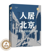 [醉染正版]RT 正版 人居北京:历史城市的现代生活9787520212991 单霁翔中国大百科全书出版社