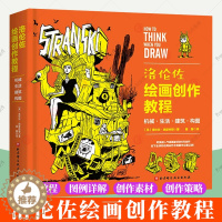 [醉染正版]洛伦佐绘画创作教程 机械生活建筑构图 构图技巧与场景 透视与整体设计 百科全书式绘画教程书籍 北京科学技术出