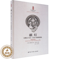 [醉染正版]献灯 拉默古马尔·沃尔马独幕剧选 (印)拉默古马尔·沃尔马 著 贾岩 译 戏剧、舞蹈 艺术 中国大百科全书出