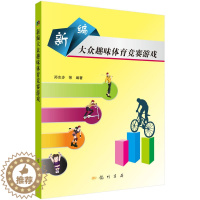 [醉染正版]新编大众趣味体育竞赛游戏 郑志步 体育运动健身 生活休闲 娱乐游戏书籍 生活百科全书知识大全休闲/爱好 其他