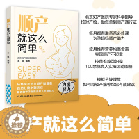 [醉染正版]生活 顺产就这么简单 北京妇产医院专家指导 怀孕书籍 孕产书籍 怀孕初期用品 胎教孕妇书籍大全怀孕期协和专家