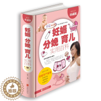[醉染正版]妊娠 分娩 育儿实用百科(多彩生活馆)全彩 珍藏版 攸宜 主编 孕产指南 系统 随查随用 全程呵护 北京联合