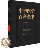 [醉染正版]中华医学百科全书 精神病学 陆林 编 中医各科 生活 中国协和医科大学出版社 正版图书
