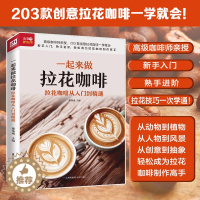 [醉染正版]生活新实用系列:一起来做拉花咖啡拉花咖啡从入门到精通 咖啡拉花书籍制作技巧知识新手入门书籍详细步骤图教程知识