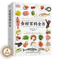 [醉染正版]生活-DK食材百科全书2500种原材料介绍搭配彩图西餐厨师鱼肉蔬菜香料坚果奶酪水果主食粮油调味品