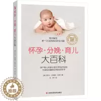 [醉染正版]怀孕·分娩·育儿大百科 (美)卡罗尔·克莱默·阿瑟 著 刘晔 译 妇幼保健 生活 吉林科学技术出版社 图书