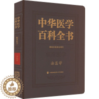 [醉染正版]中华医学百科全书 法医学 侯一平 编 医学综合 生活 中国协和医科大学出版社 正版图书