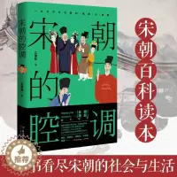 [醉染正版]宋朝的腔调 苏轼 欧阳修 黄庭坚 辛弃疾 陆游 司马光等 千年宋词话人生 体验诗词人物背后的人生经历 再现宋