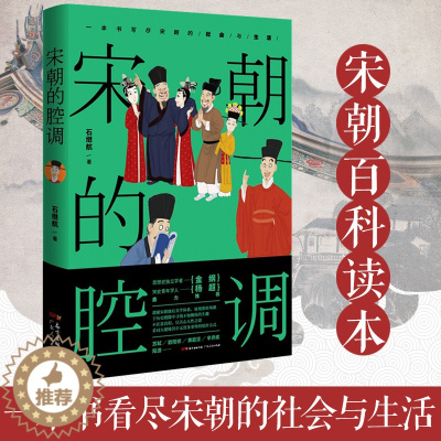 [醉染正版]宋朝的腔调 苏轼 欧阳修 黄庭坚 辛弃疾 陆游 司马光等 千年宋词话人生 体验诗词人物背后的人生经历 再现宋