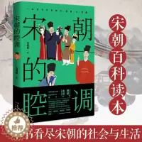 [醉染正版]宋朝的腔调 苏轼 欧阳修 黄庭坚 辛弃疾 陆游 司马光等 千年宋词话人生体验诗词人物背后的人生经历 再现宋朝