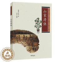 [醉染正版] 正版书籍 山家清供 中华生活经典林洪所 中华书局二卷 104节 (宋)林洪 撰 章原 编著 中国古
