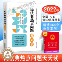 [醉染正版]正版2022新 民法典热点问题天天读 全国八五普法学习用书 社会生活的百科全书 维权热点法律问题典型案例 法