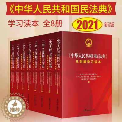 [醉染正版]全套8册 2021年新中华人民共和国民法典学习读本 全8册 总则编物权编合同编人格权编继承编侵权责任编 社会