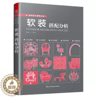 [醉染正版]软装搭配分析 软装搭配方案*居空间室内装饰软装搭配设计 生活百科*庭收纳整理书室内装修装饰设计空间布局*居装