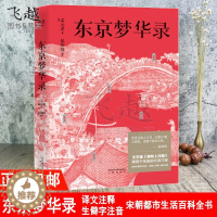 [醉染正版]东京梦华录完整版 注释译文生僻字注音全彩56幅宋画插图 文字版《清明上河图》孟元老著宋朝都市生活百科全书汴京