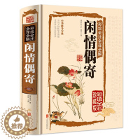[醉染正版]国学典藏馆 白话文彩图精装正版彩绘全注全译全解闲情偶寄文白对照中国古典国学经典图书中国古代生活的小百科