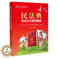 [醉染正版]正版新书 民法典 百姓生活案列图解大字版 全部条文被誉为社会生活百科全书 聚焦两会 普法课堂点击开启科普模式