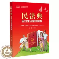 [醉染正版]正版新书 民法典 百姓生活案列图解大字版 全部条文被誉为社会生活百科全书 聚焦两会 普法课堂点击开启科普模式