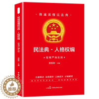 [醉染正版]快速读懂民法典人格权有尊严地生活民法典实用丛书 民法典知识读本 社会生活百科全书畅法律知识