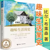 [醉染正版]趣味生活简史 万物简史作者比尔布莱森扛鼎之作一部穿着睡衣和拖鞋写出的居家生活简史历史常识科普百科书籍人体简史