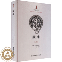 [醉染正版]献牛 (印)普列姆昌德 著 任婧 译 外国现当代文学 文学 中国大百科全书出版社 图书