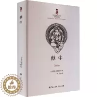 [醉染正版]献牛 (印)普列姆昌德 著 任婧 译 外国现当代文学 文学 中国大百科全书出版社 图书