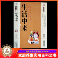 [醉染正版]生活中来 家庭健康养生保健百科常见疾病养生药膳食疗美容养颜内科外科皮肤科食物科学养生书籍 居家生活护理指南教